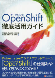 OpenShift徹底活用ガイド [本]