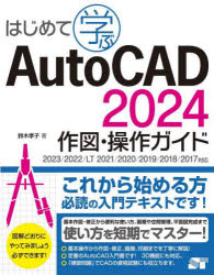 はじめて学ぶAutoCAD 2024作図・操作ガイド [本]