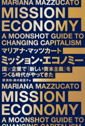 ミッション・エコノミー 国×企業で「新しい資本主義」をつくる時代がやってきた [本]