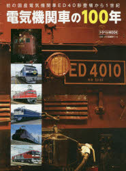電気機関車の100年 初の国産電気機関車ED40形登場から1世紀 [ムック]