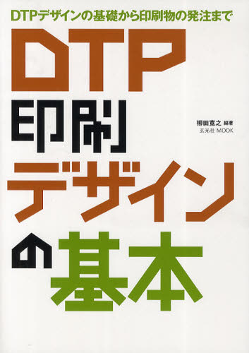 DTP印刷デザインの基本 DTPデザインの基礎から印刷物の発注まで [ムック]