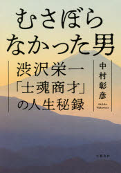 むさぼらなかった男 渋沢栄一「士魂商才」の人生秘録 [本]