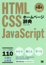 ホームページ辞典 HTML CSS JavaScript [本]