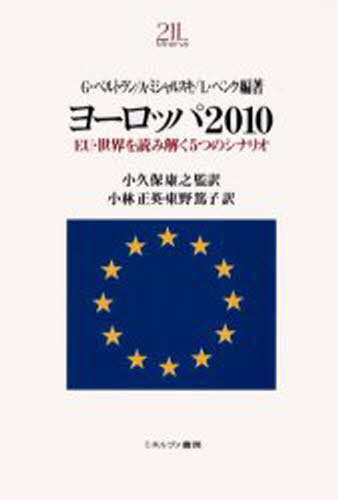 ヨーロッパ2010 EU・世界を読み解く5つのシナリオ [本]