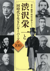 渋沢栄一と同時代を生きたキーパーソン100 幕末・維新・明治の偉人たち [本]格安通販　渋沢栄一　大河ドラマ　青天を衝け　書籍　通販　動画　配信　見放題　無料
