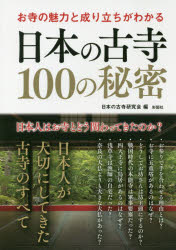 お寺の魅力と成り立ちがわかる日本の古寺100の秘密 [本]