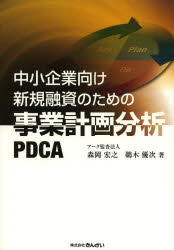 中小企業向け新規融資のための事業計画分析PDCA [本]