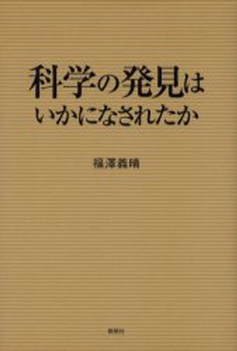本 ISBN:9784873023267 福沢義晴／著 出版社:郁朋社 出版年月:2005年10月 サイズ:167P 19cm 理学 ≫ 科学 [ 科学一般 ] カガク ノ ハツケン ワ イカニ ナサ