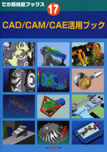 CAD／CAM／CAE活用ブック [本]