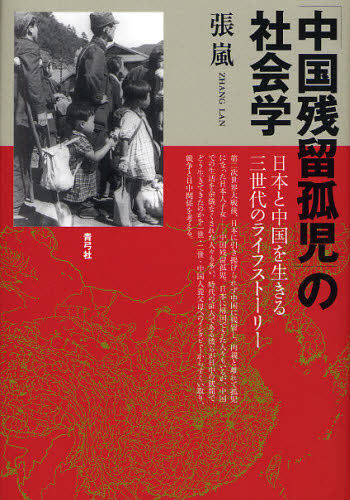 「中国残留孤児」の社会学 日本と中国を生きる三世代のライフストーリー [本]