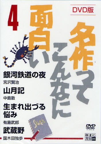 その他 ISBN:9784843333303 出版社:ゆまに書房 出版年月:2010年03月 文芸 ≫ 日本文学 [ 日本文学その他 ] デイ-ヴイデイ- メイサク ツテ コンナニ オモシロイ 4 メ