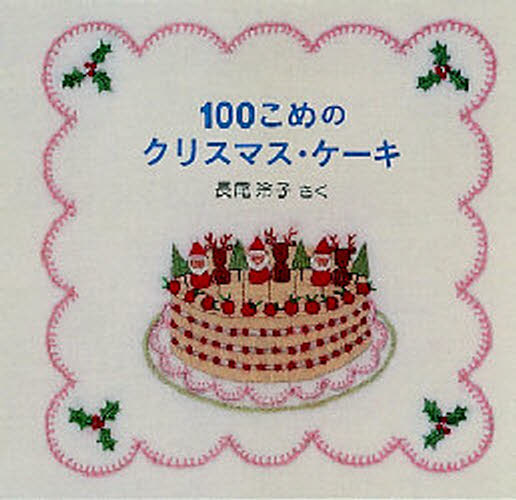 100こめのクリスマス・ケーキ [本]