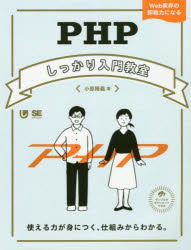 PHPしっかり入門教室 使える力が身につく、仕組みからわかる。 Web業界の即戦力になる [本]
