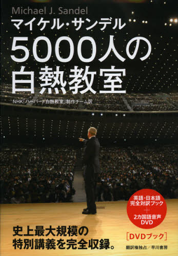 5000人の白熱教室 DVDブック [本]