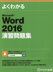 よくわかるMicrosoft Word 2016演習問題集 [本]