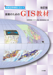 地理空間情報を活かす授業のためのGIS教材 [本]