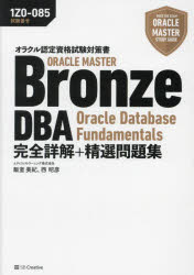 ORACLE MASTER Bronze DBA Oracle Database Fundamentals完全詳解＋精選問題集 試験番号：1Z0-085 [本]