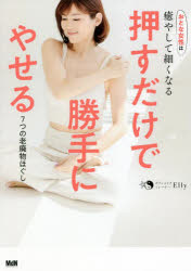 本 ISBN:9784295203421 Elly／著 出版社:エムディエヌコーポレーション 出版年月:2022年06月 サイズ:143P 21cm 生活 ≫ ダイエット [ ダイエット ] オス ダ