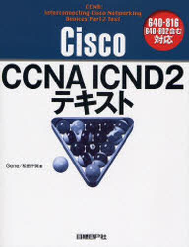 Cisco CCNA ICND2テキスト [本]