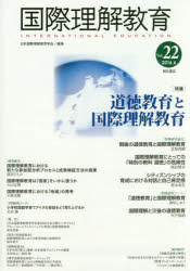 国際理解教育 Vol.22 [本]