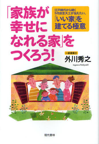 「家族が幸せになれる家」をつくろう! 江戸時代から続く5代目宮大工が伝えたい、「いい家」を建てる極意 [本]