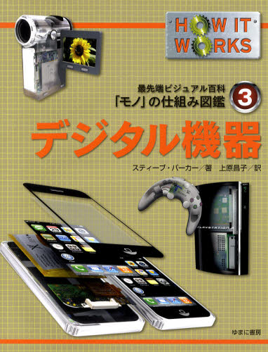 本 ISBN:9784843333457 スティーブ・パーカー／著 出版社:ゆまに書房 出版年月:2010年07月 サイズ:37P 31cm 児童 ≫ 学習 [ 学習その他 ] 原タイトル：HOW I