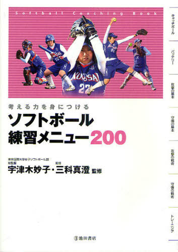 ソフトボール練習メニュー200 考える力を身につける Softball Coaching Book [本]