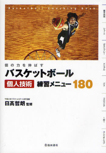 バスケットボール個人技術練習メニュー180 個の力を伸ばす Basketball Coaching Book [本]