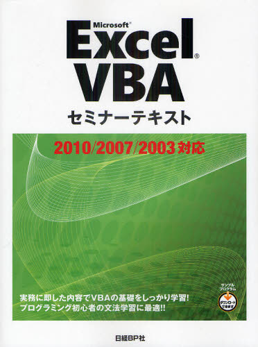 Microsoft Excel VBA [本]