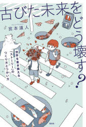 本 ISBN:9784334953485 宮本道人／著 出版社:光文社 出版年月:2023年01月 サイズ:477P 19cm ビジネス ≫ ビジネス教養 [ ビジネス教養一般 ] フルビタ ミライ 