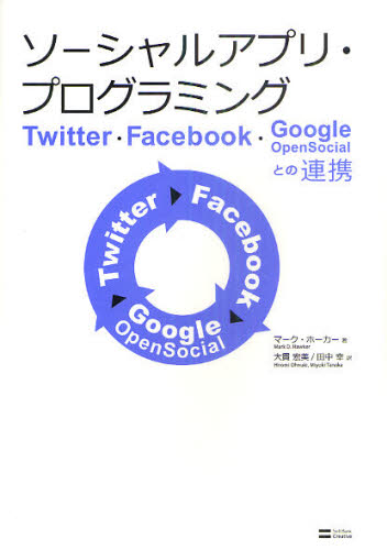 ソーシャルアプリ・プログラミング Twitter・Facebook・Google OpenSocialとの連携 [本]