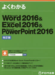 よくわかるMicrosoft Word 2016 ＆ Microsoft Excel 2016 ＆ Microsoft PowerPoint 2016 [本]