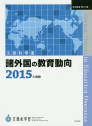 諸外国の教育動向 2015年度版 [本]