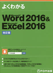 よくわかるMicrosoft Word 2016 ＆ Microsoft Excel 2016 [本]