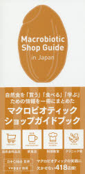 Macrobiotic Shop Guide in Japan [本]