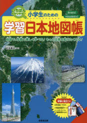 小学生のための学習日本地図帳 いちばんわかりやすい 〔2023〕 地図で、写真で楽しく学べる!もっと日本を知りたくなる! [本]