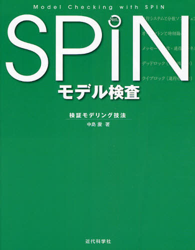 SPINモデル検査 検証モデリング技法 [本]