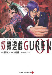 奴隷遊戯GUREN 01 [コミック]