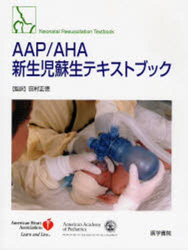 AAP／AHA新生児蘇生テキストブック [本]
