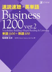 速読速聴・英単語Business 1200 単語1100＋熟語100 [本]