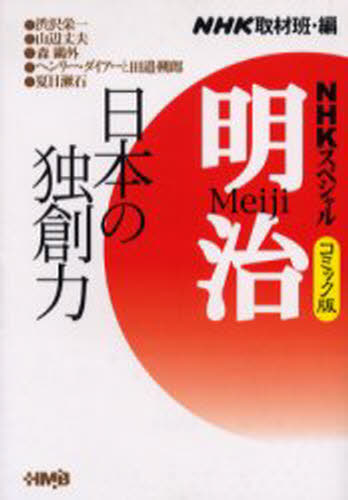 Nhk Special Meiji Comic Version日本的德國創意 書 Nhkスペシャル明治コミック版日本の独創力 本 日本露天購物 Ruten Japan Nhk Special Meiji Comic Version日本的德國創意 書 Nhkスペシャル明治コミック版日本の独創力 本 日本露天購物 Ruten Japan