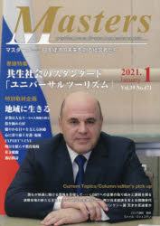 Masters president，owner，director，boss，leader，captain & hellip;… Vol.39No.471（2021.1） 日本経済の未来を創る経営者たち [本]