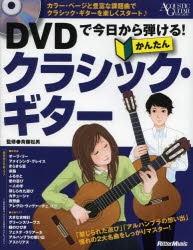 DVDで今日から弾ける!かんたんクラシック・ギター [本]