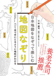 日本地図をなぞって楽しむ地図なぞり ペン1本で手にとるように地形がわかる [本]