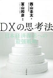 DXの思考法 日本経済復活への最強戦略 [本]