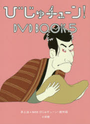 その他 ISBN:9784094803600 井上涼／〔著〕 NHKびじゅチューン!制作班／〔著〕 出版社:小学館 出版年月:2020年03月 サイズ:79P 22cm エンターテイメント ≫ TV映