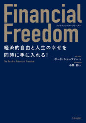 Financial Freedom 経済的自由と人生の幸せを同時に手に入れる! [本]
