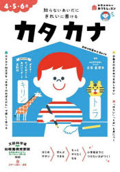 本 ISBN:9784402333607 立石美津子／監修 出版社:新興出版社啓林館 出版年月:2023年 サイズ:69P 21×30cm 小学学参 ≫ 未就学 [ 幼児ドリル ] カタカナ ヨン ゴ