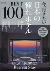 今、行きたい日本の憧れホテルBEST100 2024年版 [ムック]