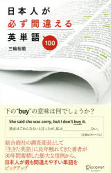 その他 ISBN:9784799323632 三輪裕範／〔著〕 出版社:ディスカヴァー・トゥエンティワン 出版年月:2018年09月 サイズ:333P 19cm 語学 ≫ 英語 [ 英単語，熟語 ] 